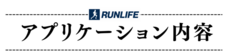 RUNLIFEのプレスリリース画像3
