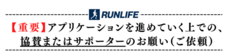 RUNLIFEのプレスリリース画像5