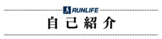 RUNLIFEのプレスリリース画像7
