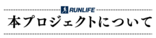 RUNLIFEのプレスリリース画像4