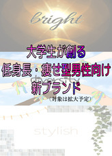 【皆で創るアパレルブランド！？】大学生が創る新アパレルブランドのプレスリリース画像1