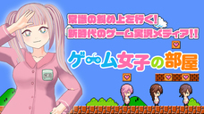 株式会社ゲーム女子の部屋のプレスリリース画像1