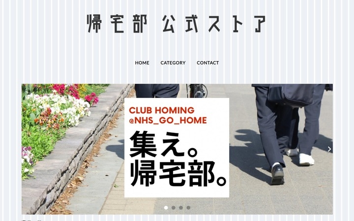 帰宅部の世界観を変える新たなチャレンジ 帰宅部公式ストアを開設します 全国高校帰宅部のプレスリリース 帰宅部の世界観を変える新たなチャレンジ 帰宅部公式ストアを開設します 全国高校帰宅部のプレスリリース