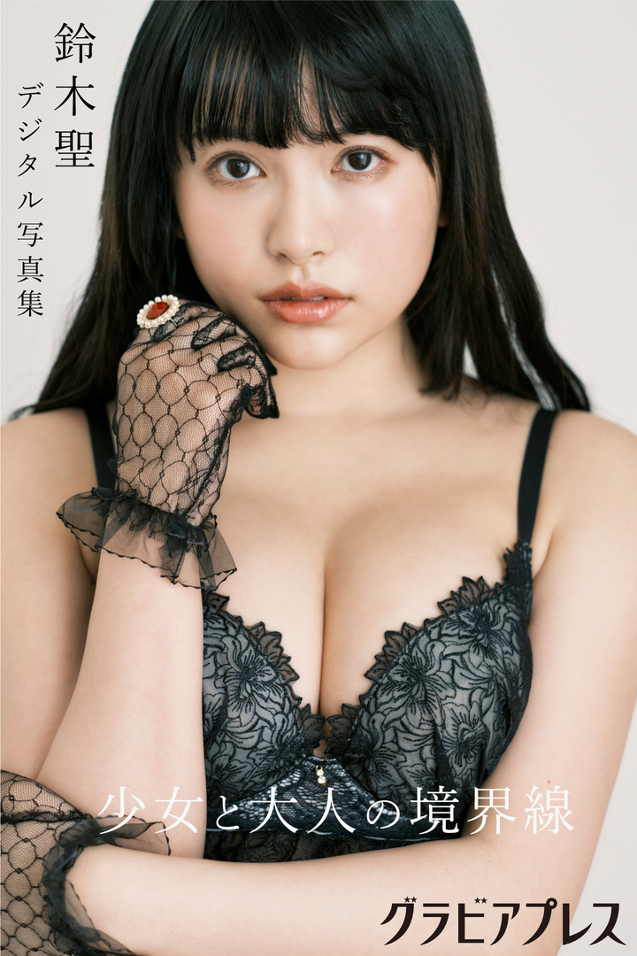令和の新星グラビアクイーンが誕生 鈴木聖が週刊グラビアプレスでデジタル写真集を発売 発売記念のイベント サイン会を4月18日に開催 2アウト満塁事務所のプレスリリース 令和の新星グラビアクイーンが誕生 鈴木聖が週刊グラビアプレスでデジタル写真集を発売 発売記念のイベント サイン会を4月18日に開催 2アウト満塁事務所のプレスリリース