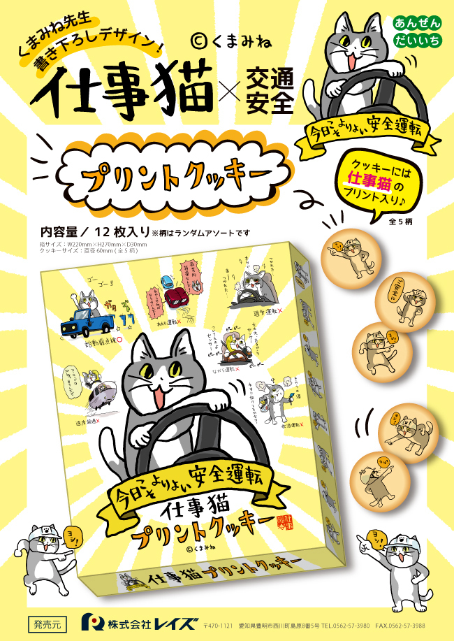 ドライバーの皆さまのお土産に お守りに 仕事猫 交通安全プリントクッキー 21年４月上旬より発売開始 株式会社レイズのプレスリリース