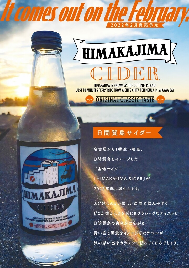 名古屋から一番近い離島 日間賀島をイメージしたご当地サイダーhimakajima Siderが22年2月に誕生 株式会社レイズのプレスリリース 名古屋から一番近い離島 日間賀島をイメージしたご当地サイダーhimakajima Siderが22年2月に誕生 株式会社レイズのプレスリリース