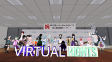 NPO法人バーチャルライツのプレスリリース画像1