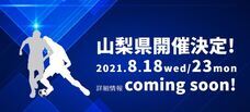 山梨県サッカー協会第三種委員会のプレスリリース画像2