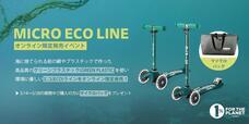 マイクロスクーター・ジャパン株式会社のプレスリリース画像3