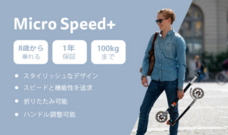 マイクロスクーター・ジャパン株式会社のプレスリリース画像4