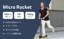 マイクロスクーター・ジャパン株式会社のプレスリリース画像3