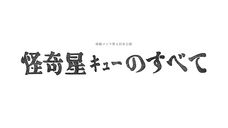 南極ゴジラのプレスリリース画像1