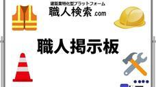 職人検索COMのプレスリリース画像1