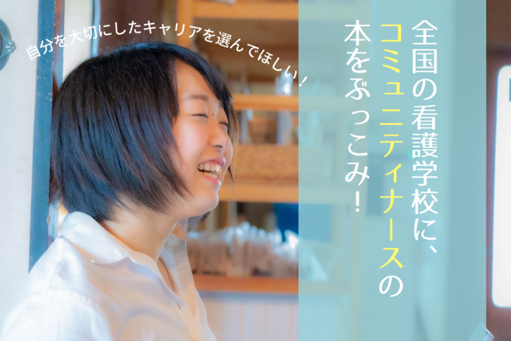 学生有志による 全国の看護学校に コミュニティナース の書籍を届けるクラウドファンディングを開始 全国ぶっコミプロジェクトのプレスリリース