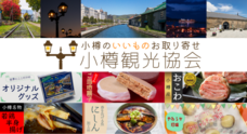 一般社団法人　小樽観光協会のプレスリリース画像1