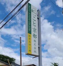 こと京都株式会社のプレスリリース画像1