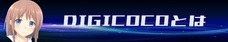 DIGICOCOのプレスリリース画像1
