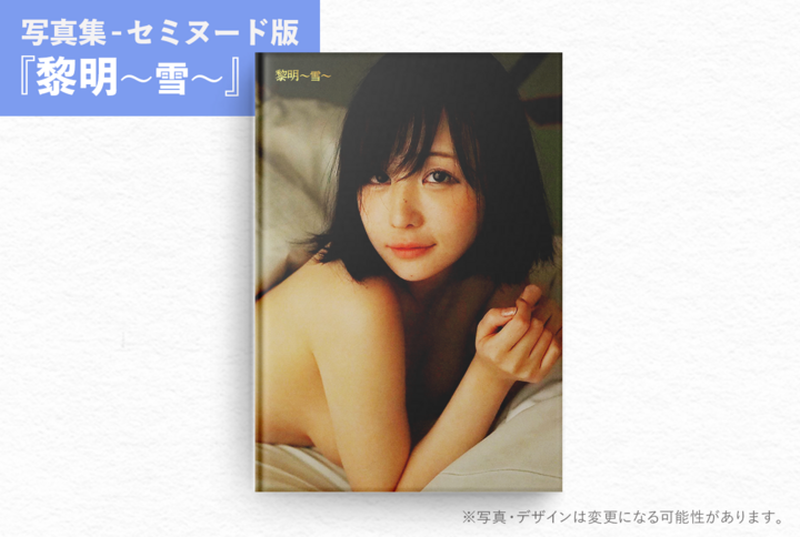 激安 茜さや 茜さや 写真集 黎明 セミヌード×1st写真集 直筆サイン入り