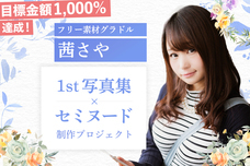 茜さやのプレスリリース画像4