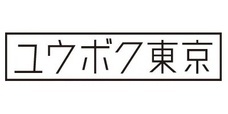 合同会社ユウボクのプレスリリース画像7