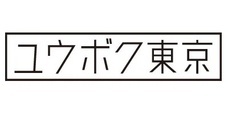 合同会社ユウボクのプレスリリース画像5