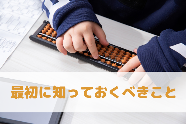 オンラインそろばんで最初に知っておくべきこと