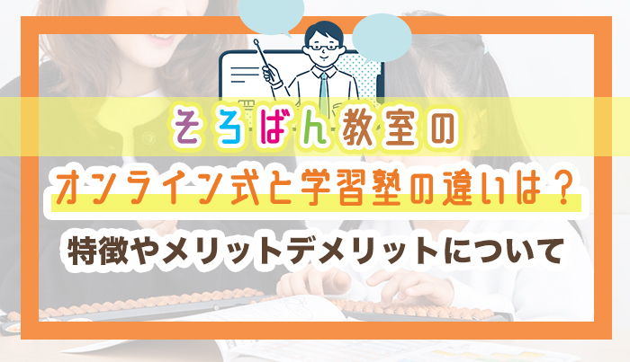 そろばん教室のオンライン式と学習塾の違いは?