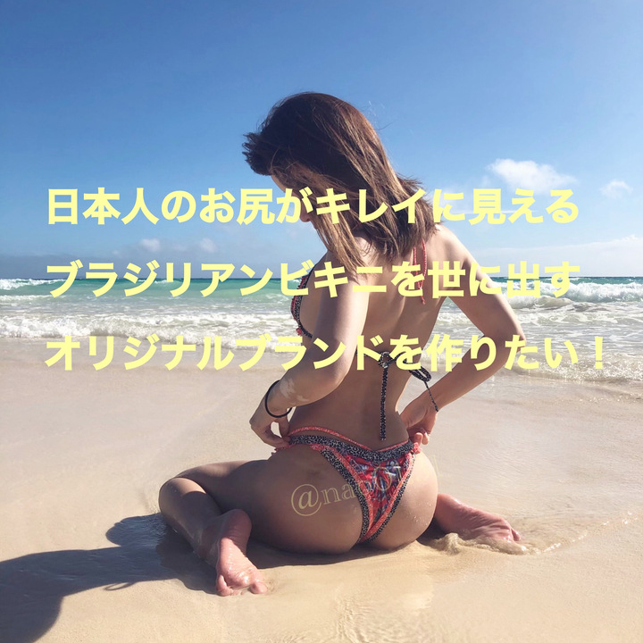 日本発の日本人のお尻が1番キレイに見えるブラジリアンビキニを作りたい B Cheeksのプレスリリース 日本発の日本人のお尻が1番キレイに見えるブラジリアンビキニを作りたい B Cheeksのプレスリリース
