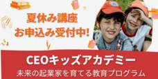 株式会社CEOキッズアカデミーのプレスリリース画像5