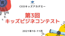 株式会社CEOキッズアカデミーのプレスリリース画像5