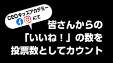 株式会社CEOキッズアカデミーのプレスリリース画像3