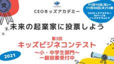株式会社CEOキッズアカデミーのプレスリリース画像2