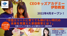 株式会社CEOキッズアカデミーのプレスリリース画像1