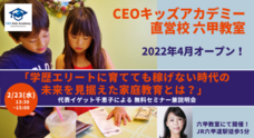 株式会社CEOキッズアカデミーのプレスリリース画像2