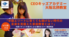 株式会社CEOキッズアカデミーのプレスリリース画像1