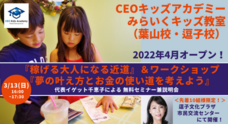 株式会社CEOキッズアカデミーのプレスリリース画像1