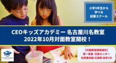 株式会社CEOキッズアカデミーのプレスリリース画像7