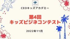 株式会社CEOキッズアカデミーのプレスリリース画像2