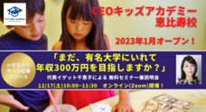 株式会社CEOキッズアカデミーのプレスリリース画像3