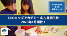 株式会社CEOキッズアカデミーのプレスリリース画像2