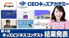 株式会社CEOキッズアカデミーのプレスリリース画像2