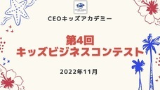株式会社CEOキッズアカデミーのプレスリリース画像1