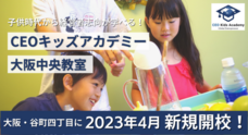 株式会社CEOキッズアカデミーのプレスリリース画像2