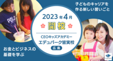 株式会社CEOキッズアカデミーのプレスリリース画像6