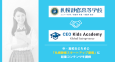 株式会社CEOキッズアカデミーのプレスリリース画像2