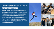 株式会社CEOキッズアカデミーのプレスリリース画像2