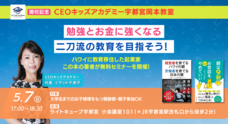 株式会社CEOキッズアカデミーのプレスリリース画像4