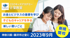 株式会社CEOキッズアカデミーのプレスリリース画像5