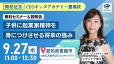 株式会社CEOキッズアカデミーのプレスリリース画像5