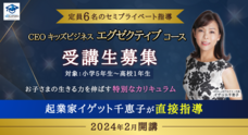 株式会社CEOキッズアカデミーのプレスリリース画像1